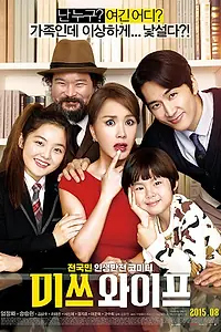 Главный постер фильма «Мисс Жена (2015)»