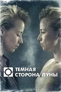Постер к сериалу «Темная сторона луны (2016)»