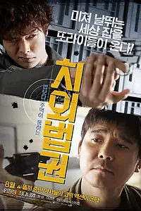 Постер к фильму «Неприкасаемые и в законе (2015)»