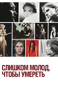 Главный постер сериала «Слишком молод, чтобы умереть (2012)»