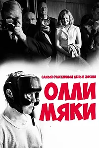 Постер к фильму «Самый счастливый день в жизни Олли Мяки (2016)»