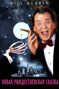 Постер к фильму «Новая рождественская сказка (1988)»