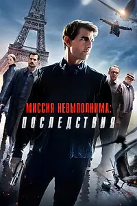Постер к фильму «Миссия невыполнима: Последствия (2018)»