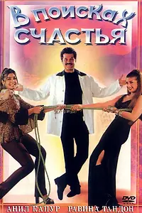 Главный постер фильма «В поисках счастья (1998)»