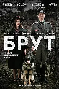 Постер к фильму «Брут (2016)»