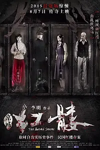 Постер к фильму «Похороненный секрет (2015)»