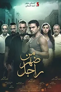 Главный постер фильма «Men Dahr Ragel (2015)»