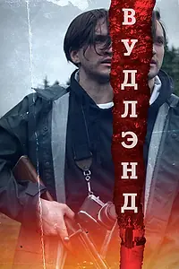 Постер к фильму «Вудлэнд (2018)»