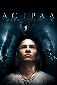 Главный постер фильма «Астрал: Новое измерение (2018)»