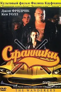 Постер к фильму «Странники (1979)»