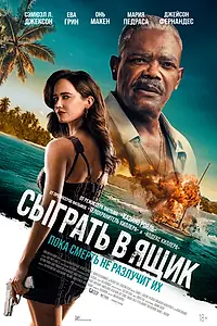 Постер к фильму «Сыграть в ящик (2026)»