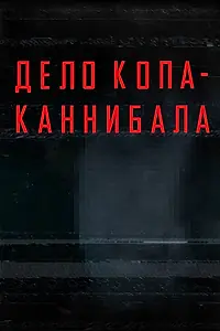 Главный постер фильма «Дело копа-каннибала (2015)»