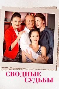 Постер к сериалу «Сводные судьбы (2015)»