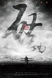 Постер к фильму «Мастер каллиграфии (2015)»