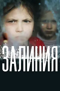 Постер к фильму «Залиния (2019)»