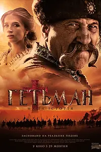 Постер к фильму «Гетман (2015)»