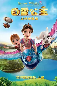 Постер к мультфильму «Белоснежка: Таинственный отец (2015)»