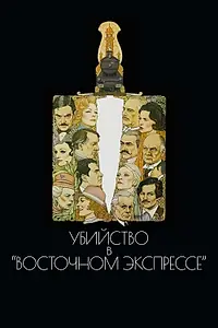 Постер к фильму «Убийство в Восточном экспрессе (1974)»