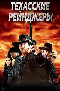 Постер к фильму «Техасские рейнджеры (2001)»