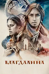 Постер к фильму «Магдалина (2022)»