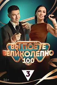 Главный постер сериала «Вы поёте великолепно (2023)»