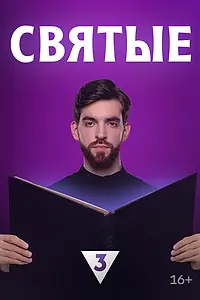 Главный постер сериала «Святые (2023)»