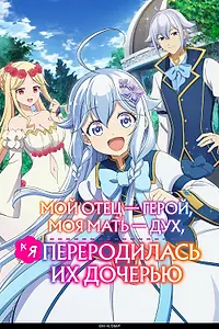 Постер к аниме «Мой отец — герой, моя мать — дух, а я переродилась их дочерью (2025)»