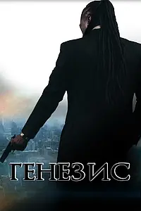 Постер к фильму «Генезис: Крах криминальной империи (2017)»