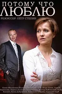 Главный постер сериала «Потому что люблю (2015)»