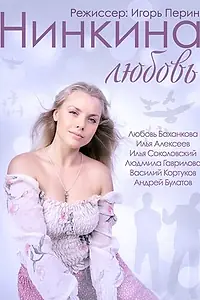 Главный постер фильма «Нинкина любовь (2013)»