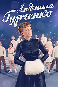 Постер к сериалу «Людмила Гурченко (2015)»