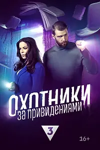 Главный постер сериала «Охотники за привидениями (2023)»