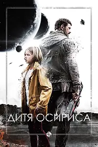 Постер к фильму «Дитя Осириса (2016)»