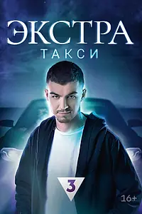 Главный постер сериала «Экстратакси (2023)»
