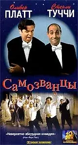 Постер к фильму «Самозванцы (1998)»