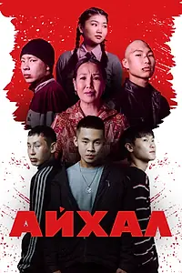 Постер к фильму «Айхал (2025)»