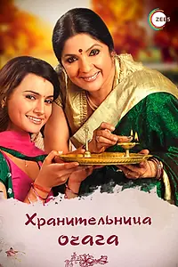 Главный постер сериала «Хранительница очага (2010 - 2011)»