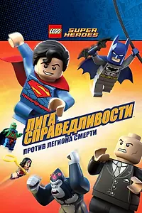 Постер к мультфильму «LEGO Супергерои DC Comics — Лига Справедливости: Атака Легиона Гибели (2015)»