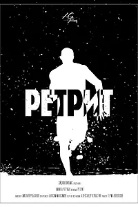 Постер к фильму «Ретрит (2015)»
