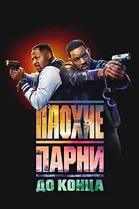 Постер к фильму «Плохие парни до конца (2024)»