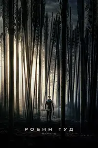 Главный постер фильма «Робин Гуд: Начало (2018)»