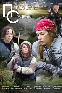 Постер к сериалу «Перекрестки судьбы»
