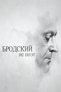 Главный постер фильма «Бродский не поэт (2015)»