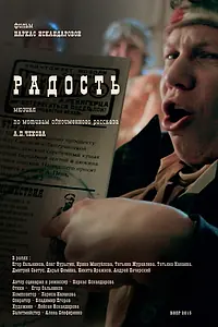 Постер к фильму «Радость (2015)»