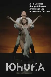 Постер к фильму «Юнона (2014)»