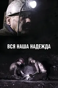 Главный постер фильма «Вся наша надежда (2017)»