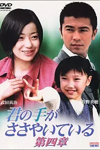 Главный постер сериала «Шёпот твоих рук (1997)»