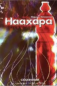 Постер к фильму «Наахара (2007)»