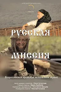Главный постер фильма «Русская миссия (2015)»