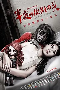 Главный постер фильма «Полночный шепот (2015)»